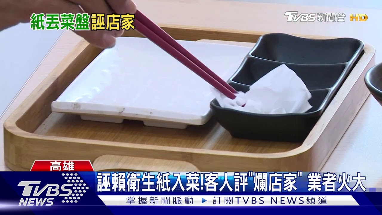 客人自導自演「衛生紙」入菜 店家氣憤喊告