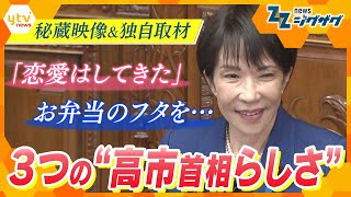 ｢政治家・高市早苗の真骨頂｣…同級生取材や“秘蔵映像”などから垣間見える、高市首相の素顔とは【ニュース ジグザグ】