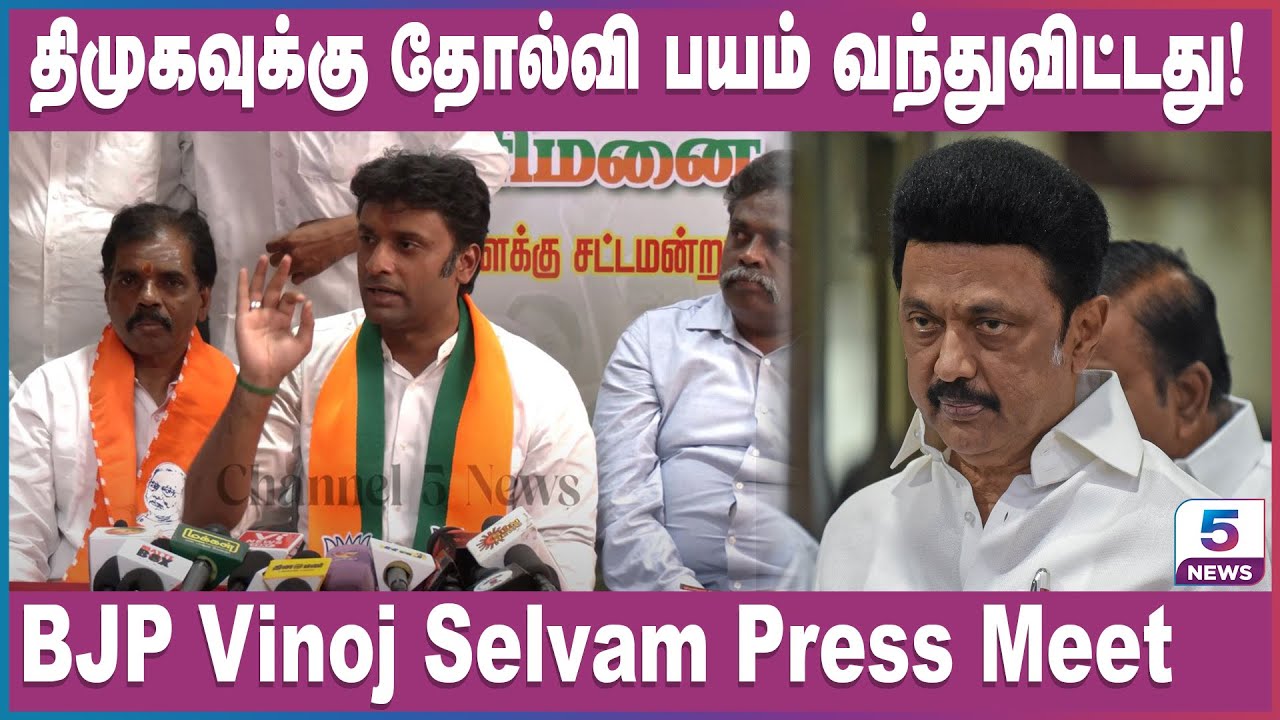 திமுகவுக்கு தோல்வி பயம் வந்துவிட்டது! BJP Vinoj Selvam Press Meet