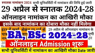 BA, BSc Admission 2024 शुरू सभी University का Date जारी Bihar Ug Admission 2024 Kab Hoga -Graduation