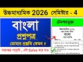 Hs Bengali Semester 4 Suggestion 2026 Class 12 Bengali Semester 4 Question 2026