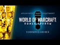 Ролик фильма «World of Warcraft: поиск группы» 