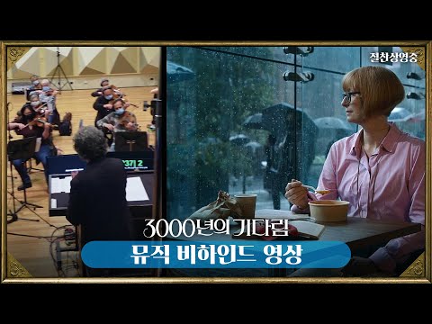 [3000년의 기다림] 뮤직 비하인드 영상