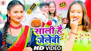 #Video | साली है जेलेबी - Govind Bhojpuriya - Bivi Rasgulla Saali Hai Jelebi | Bhojpuri Song 2022