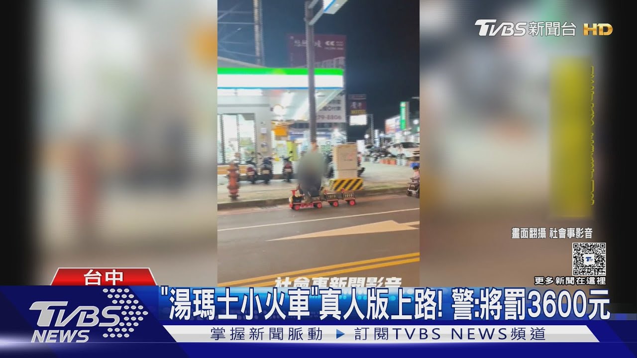 「湯瑪士小火車」真人版上路！　警：將罰3600元