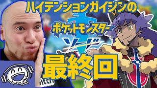 【最終回】とうとうチャンピオンとバトル！！【ポケモンソード】