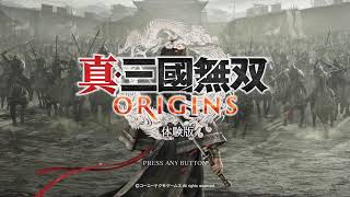 【真・三國無双ORIGINS 体験版】何年ぶりでしょうか…