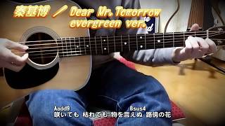 秦基博／Dear Mr.Tomorrow - evergreen ver. ~ Martin D-28 ( ギター 弾き語り カバー )　☆フル コード＆歌詞付 Cover by masa-masa