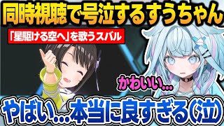 6th fesの同時視聴でスバルのソロパートを見て号泣するすうちゃん【水宮枢/大空スバル/ホロライブ/切り抜き】