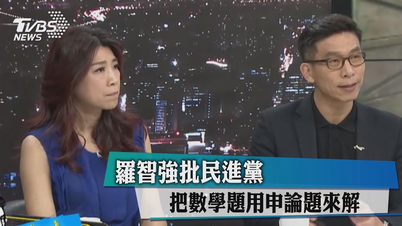 羅智強批民進黨：把數學題用申論題來解