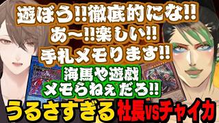 【にじ遊戯王祭2026】チャイちゃんと全力バトルを楽しむ加賀美ハヤト/勝利のためにプライドを捨て羽蛾になる社長【花畑チャイカ/加賀美ハヤト/にじさんじ切り抜き】