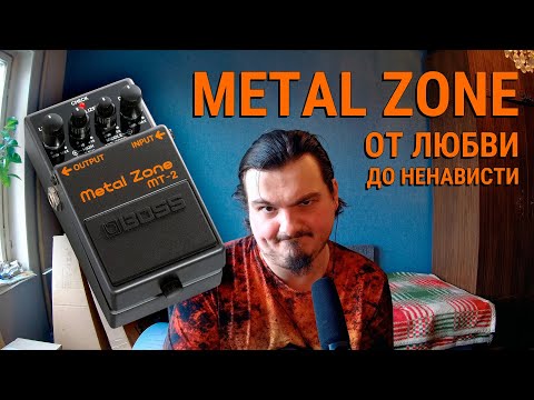 Metal Zone - От любви до ненависти
