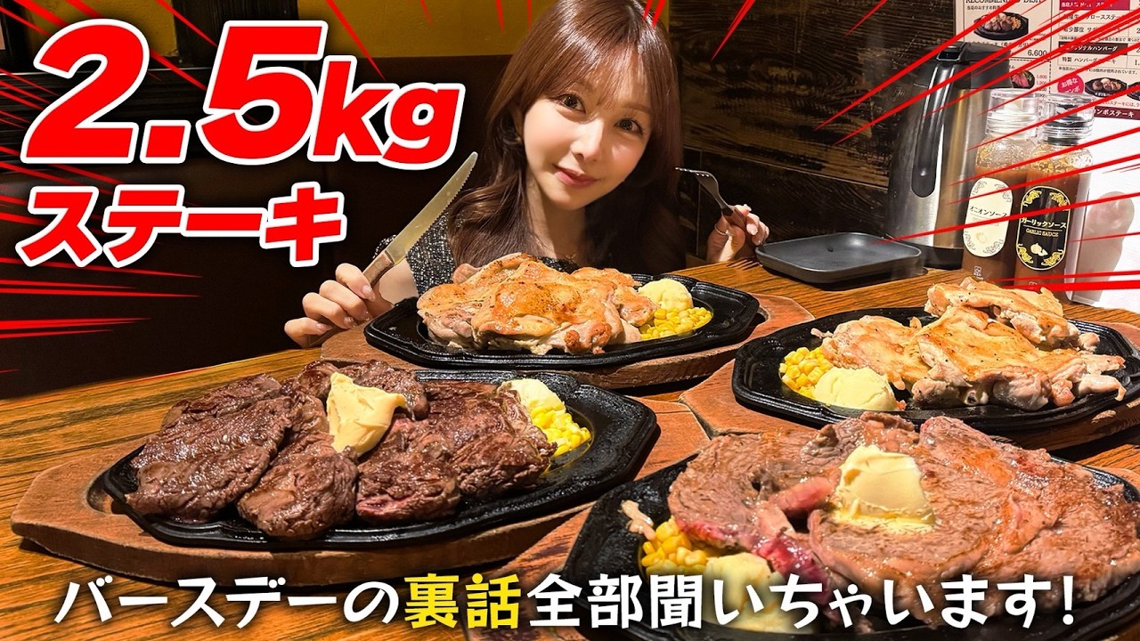 【大食い】好きなだけステーキ注文したら2.5kg🥩バースデーの裏話を話しながら完食に挑戦！！