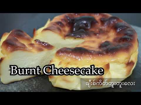 Burnt Cheesecake ချီးစ်ကိတ်တူးတူးလေး 焦香乳酪蛋糕(Eng Sub)