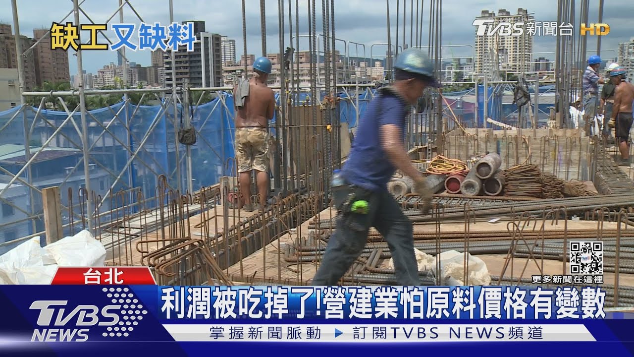 兩樣情! 房市旺建商卻苦撐 原物料、工資雙漲利潤降低