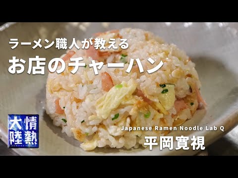 香味チャーハン