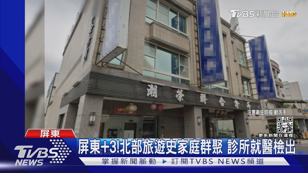 屏東+3!北部旅遊史家庭群聚 去過潮榮診所快來篩檢