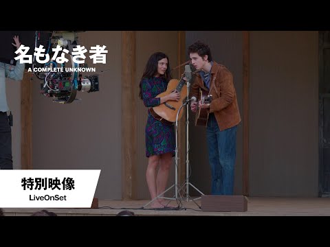 特別映像＜LiveOnSet＞（字幕版）