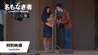 特別映像<LiveOnSet>(字幕版)