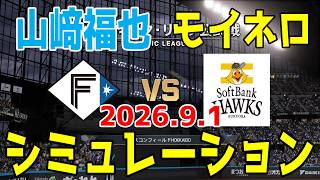 【最新情報更新】日本ハム vs ソフトバンク ゲームシミュレーション 2026.9.1【2026年ペナント/プロスピ2026】【プロ野球スピリッツ2026】【スタメン予想】予告先発は山﨑福vsモイネロ