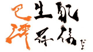 【第671回】巴澪上陸記念配信？【#雑談】