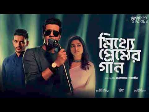 Mitthye Premer Gaan (2023) Bengali Movie, LoFi Song | kkdinfo — Mitthye Premer Gaan