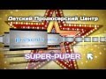 Детский продюсерский центр "Супер Пупер" (Super Puper) 