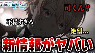 【新情報】全ユーザーが絶望した｢天馬司バナー｣が流石に不穏すぎる件について...【プロジェクトセカイ】【鳳えむ/草薙寧々/神代類】