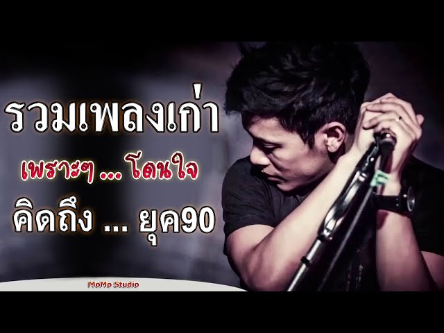 ฟังเพลงเก่าฮิต