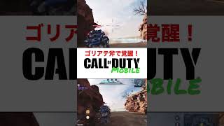 CODモバイル覚醒！ゴリアテの斧最強！#codm#codモバイル