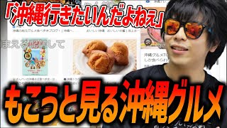 沖縄に行きたいもこうと見る、沖縄の観光地&グルメ