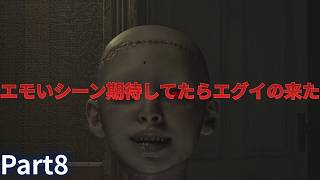 激エモシーン来たと思ったら怖すぎ展開来た【バイオハザードレクイエム】Part8