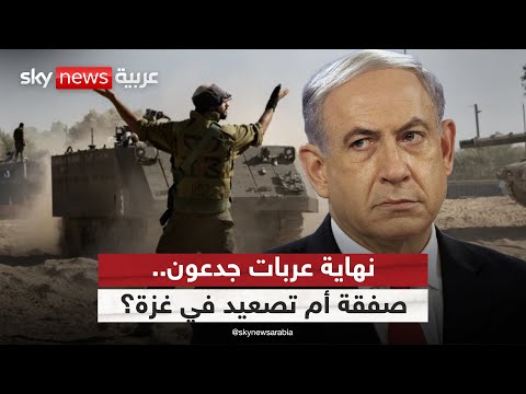 فيديو | عربات جدعون تقترب من نهايتها.. هل يختار نتنياهو الصفقة أم التصعيد؟ | #التاسعة
