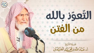 صورة التّعوذ بالله من الفتن | العلامة عبدالله الغنيمان
