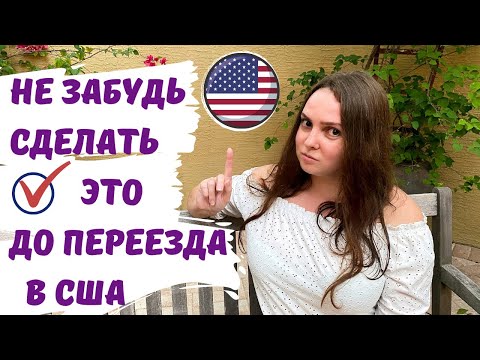 Подготовка к переезду в США. Что нужно обязательно сделать до переезда в Америку. Иммиграция в США