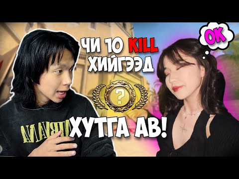 НАЙЗ ОХИНТОЙГОО CS2 ТОГЛОЖ ҮЗЭВ😂