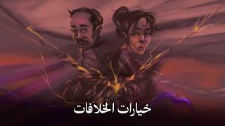 الموسم الرابع : بودكاست العريفة  الحلقة ( 13 ) : خيارات الخلافات