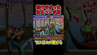 KOF94クラークの超ウザすぎた永久コンボ【SNK/ゲーセン/KOF】【灰皿ソニック】 #shorts