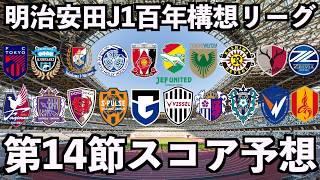【2026】J1百年構想リーグ第14節スコア予想【霜月陸斗/VTuber】