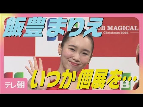 飯豊まりえ 友人・西野七瀬と「デッサンの習い事を始めた」充実の一年を告白(2025年12月25日)