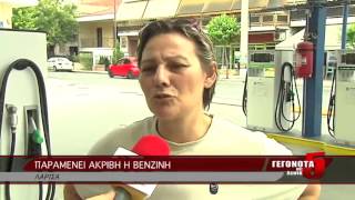 Παραμένει ακριβή η βενζίνη