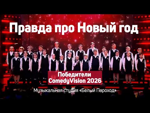 Правда про Новый год - Хор музыкальной студии «Белый Пароход» @vocalstudio-bp