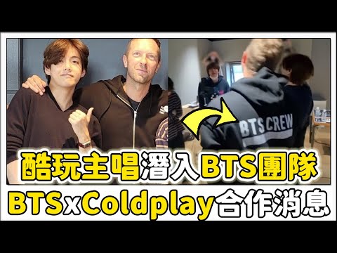酷玩主唱潛入BTS團隊！BTS x Coldplay合作消息