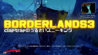 【ボーダーランズ3】claptrapのうるさいスニーキング【プレイ動画】