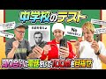 【電話で超大物登場】中学のテスト100点取れるまで終われません〜電話で知り合いに答えを聞いてもOK〜