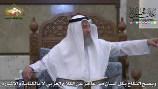 1859 - ويصح النكاح بكل لسان من عاجز عن الكلام العربي لا بالكتابة والإشارة - عثمان الخميس