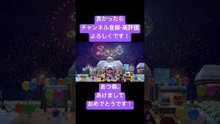 【#あつ森 】2026年あけおめ！ことよろです！ 【#あつまれどうぶつの森 】 #shorts #NintendoSwitch #どうぶつの森 #AnimalCrossing #ACNH
