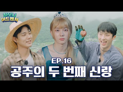 [#피원모하니] 하모니 어드벤처 (Harmony Adventure) EP.16 | 흔들리는 테오 공주의 마음