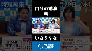 社会貢献を会社で行う難しさ　#中道 #中道いいじゃん #いさ進一 #たかまつなな #政治 #国会 #経済 #2026年