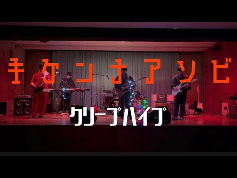 キケンナアソビ／クリープハイプ【cover】